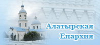 Алатырская Епархия