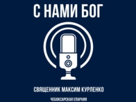 Еженедельная радиопередача "С НАМИ БОГ"  по субботам в 07.30 -7.55 на «Радио России - Чувашия»  Ведущий - протоиерей Максим Курленко
